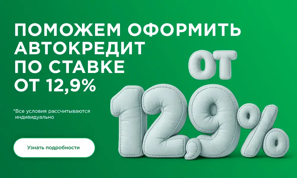 Поможем оформить автокредит по ставке от 12.9%